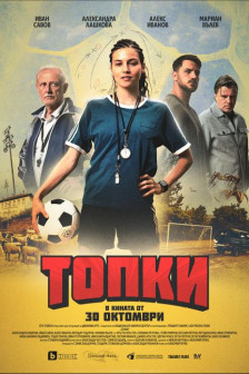 Топки