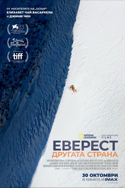 Еверест: Другата страна