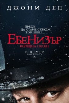 Ебенизър: Коледна песен
