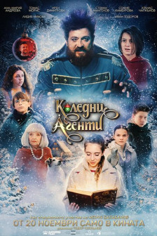 Коледни агенти