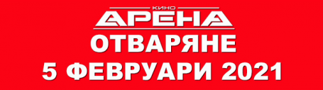 КИНОВЕРИГАТА АРЕНА ОТВАРЯ НА 5 ФЕВРУАРИ