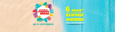 КИНО АРЕНА Summer Break