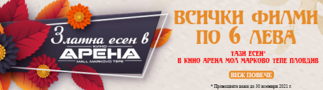 Златна есен в Кино Арена Мол Марково Тепе Пловдив с филм по избор за 6 лева