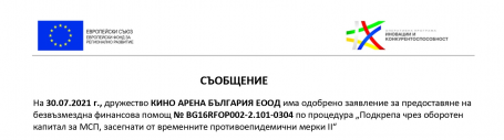 Кино Арена България ЕООД има одобрено заявление за предоставяне на безвъзмездна финансова помощ