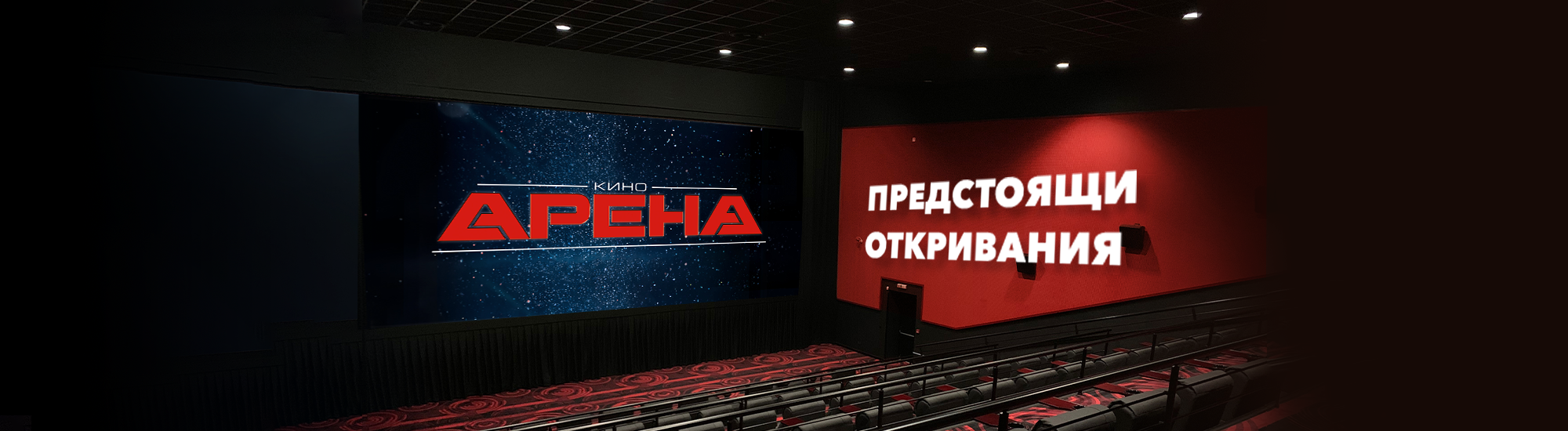 КИНО АРЕНА ОТВАРЯ НОВИ КОМПЛЕКСИ В СОФИЯ, ПЛОВДИВ И ДОБРИЧ