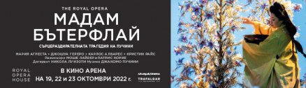 Най-големият киносезон на Royal Opera House в кината Арена 2022/23 Най-големият киносезон на Royal Opera House в кината Арена 2022/23
