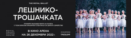 Лешникотрошачката - Royal Opera House 2022/23
