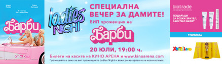 Ladies Night с Барби