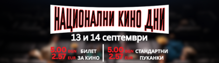 Националните Кино Дни се завръщат в Кино Арена на 13 и 14 септември