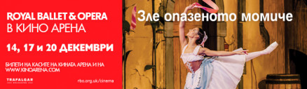 Royal Ballet & Opera: Зле опазеното момиче