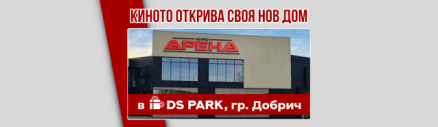 Следващият кадър от историята на Кино Арена е Добрич.