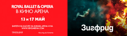 Royal Ballet & Opera: Зигфрид