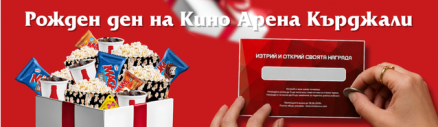 Кино Арена Кърджали празнува своя трети рожден ден