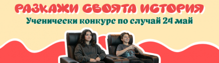 Обявяваме победителя в конкурса „История, която заслужава да бъде филм“