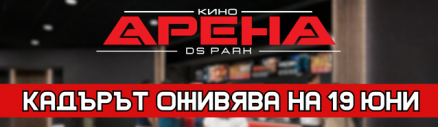 Кадърът оживява. Историята продължава на 19 юни в Добрич