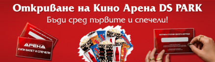 Остават броени дни до първите прожекции в Кино Арена DS Park Добрич!
