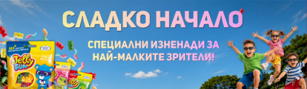 В Кино Арена DS Park Добрич сме подготвили сладка изненада за най-малките ни зрители!
