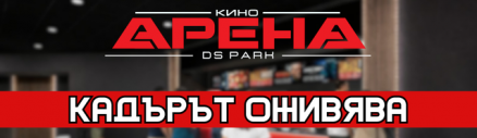 Една специална вечер за Кино Арена. Един нов дом за киното в Добрич.