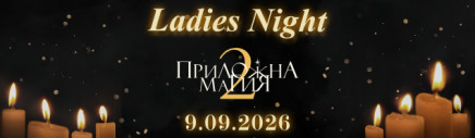 Ladies Night с Кино Арена