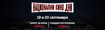 Националните Кино Дни се завръщат в Кино Арена на 19 и 20 септември