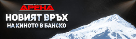Кино Арена Банско отваря врати на 25 септември
