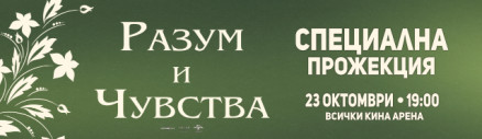 Има чувства, на които разумът не може да възрази. А има и удоволствия, които си заслужава да си подариш.