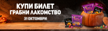 Купи билет, грабни лакомство!