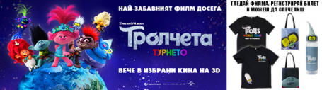 Победители от промоцията към „ТРОЛЧЕТАТА: ТУРНЕТО“