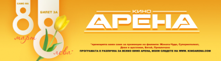 8 ЛЕВА ЗА ИЗБРАНИ ФИЛМИ САМО НА ОСМИ МАРТ В КИНАТА АРЕНА 8 ЛЕВА ЗА ИЗБРАНИ ФИЛМИ САМО НА ОСМИ МАРТ В КИНАТА АРЕНА