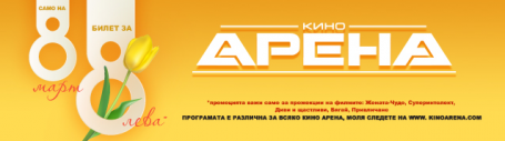 8 ЛЕВА ЗА ИЗБРАНИ ФИЛМИ САМО НА ОСМИ МАРТ В КИНАТА АРЕНА