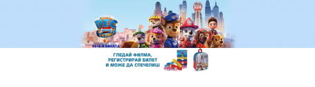 Победителите от „ПЕС ПАТРУЛ: ФИЛМЪТ“ Победителите от „ПЕС ПАТРУЛ: ФИЛМЪТ“