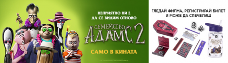 Победители от играта „СЕМЕЙСТВО АДАМС 2“ Победители от играта „СЕМЕЙСТВО АДАМС 2“