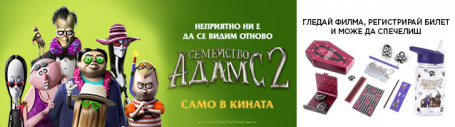 Победители от играта „СЕМЕЙСТВО АДАМС 2“