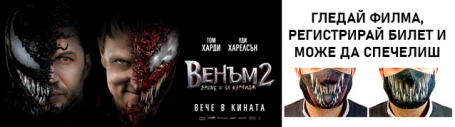 Победителите от промоцията “ВЕНЪМ 2: ВРЕМЕ Е ЗА КАРНИДЖ“