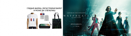 Победителите от промоцията “МАТРИЦАТА: ВЪЗКРЕСЕНИЯ“ в Кино Арена