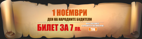 НА 1 НОЕМВРИ КИНО АРЕНА ОТБЕЛЯЗВА ДЕНА НА НАРОДНИТЕ БУДИТЕЛИ