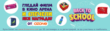 Гледай филм в кино Арена, регистрирай билет и може да спечелиш промоционални награди от Ozone.bg