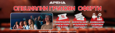 Специални групови оферти в Кино Арена – резервирайте сега!