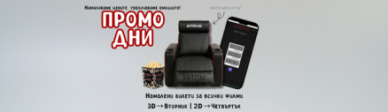 Промоционални дни в Кино Арена- намаляваме цените, увеличаваме емоциите!