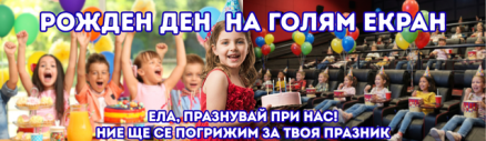 Рожден ден на Кино - Ние ще се погрижим за празника на вашето дете и неговите приятели.